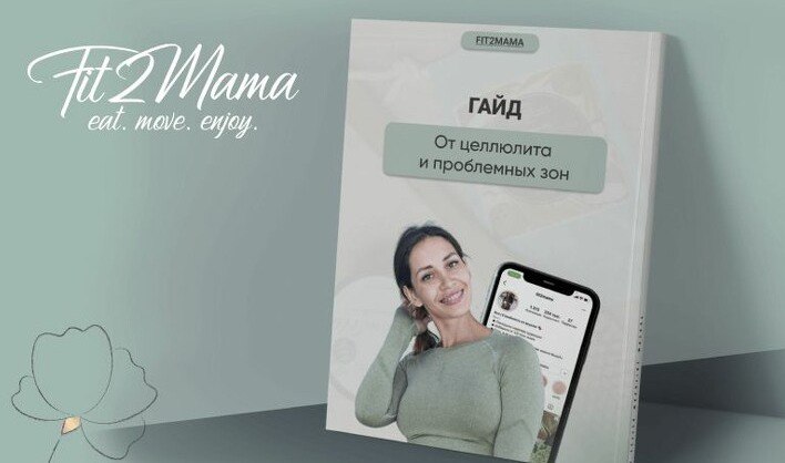 [Fit2mama] Яна Касьянова - Гайд от целлюлита и про_0.jpg